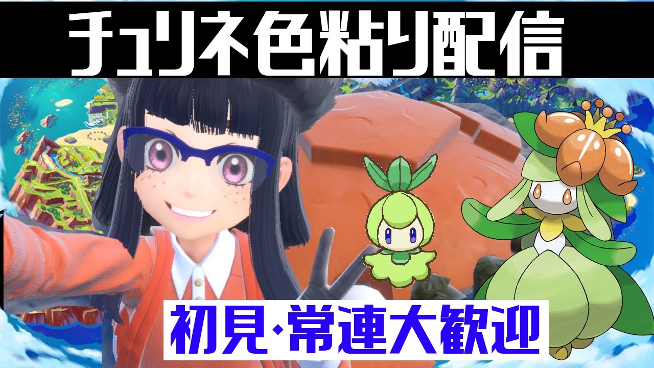 【ポケモンSV】チュリネ色粘り配信【雑談配信】#ポケモンSV　#ポケットモンスタースカーレット　#ドレディア