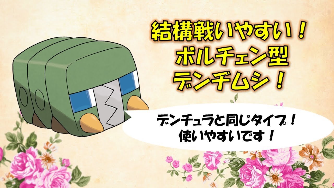 【ポケモンGO】スーパーリーグ～デンチュラと同じむし・でんきタイプ～強いと思うので検証します