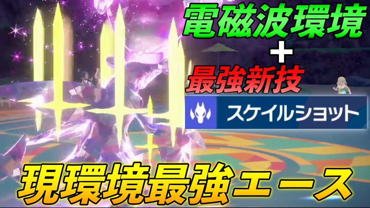 【現環境最強】『ガブリアス』に”スケイルショット”を採用しないでください、強すぎて試合が崩壊します【シングル対戦ランクマ】【ポケモンSV/碧の仮面】【育成論】