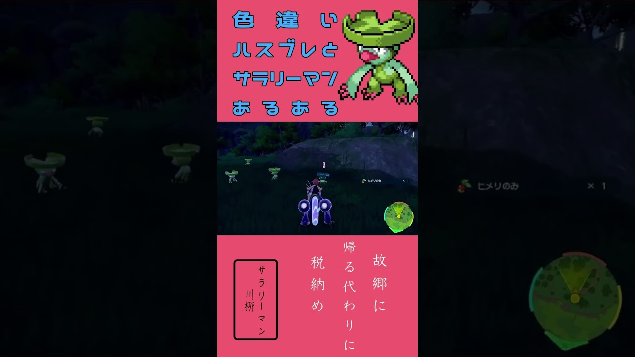 色違いハスブレロとサラリーマンあるある #ポケモンsv #色違い #あるある #会社あるある