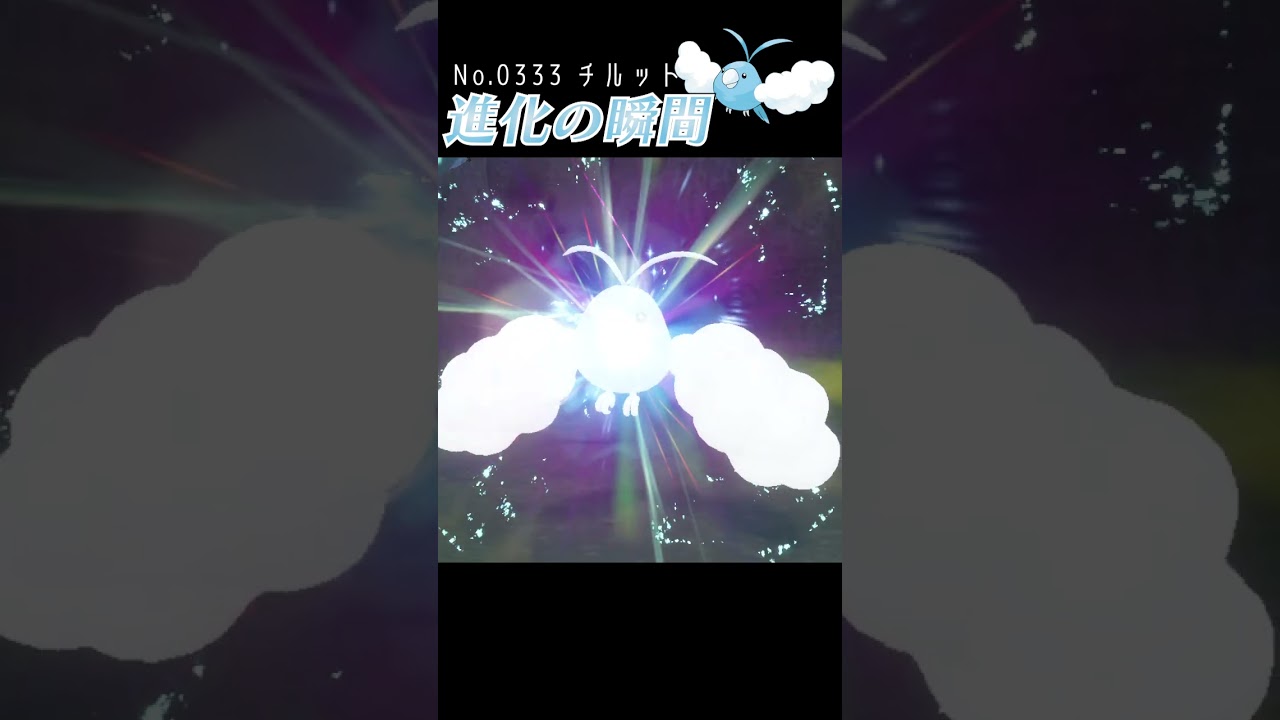 【バイオレット】チルット 進化の瞬間 #shorts