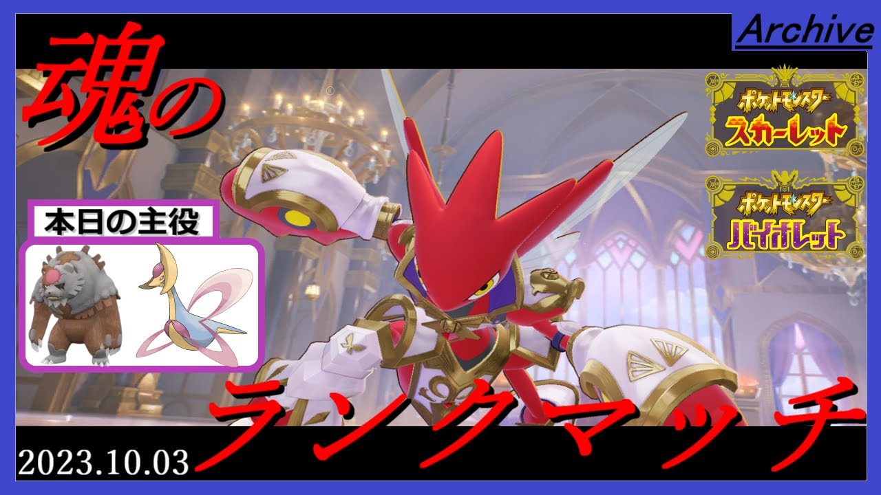 【ポケモンSV】魂のランクマッチ-赫月と三日月の舞-【2023.10.03】