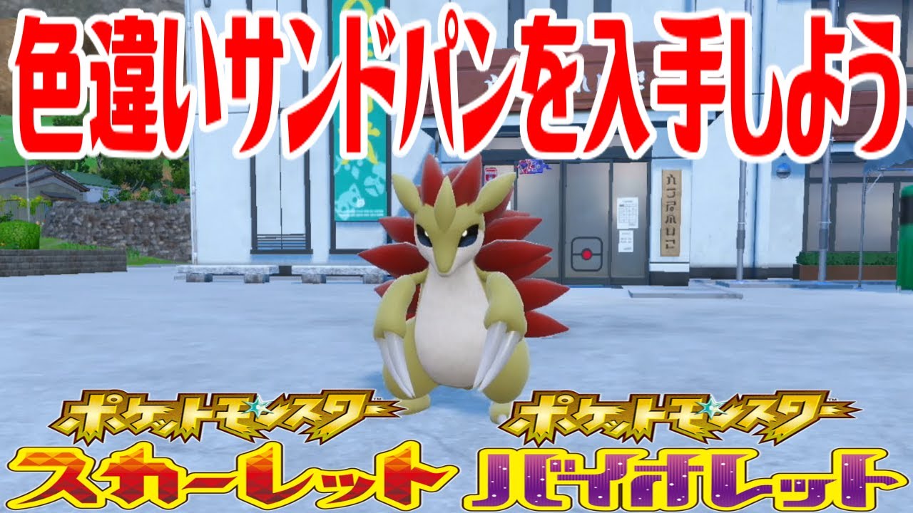 【ポケモンSV】色違いサンドパンを入手しよう 進化入手【ポケットモンスター スカーレット・バイオレット ゼロの秘宝 碧の仮面】Pocket Monsters