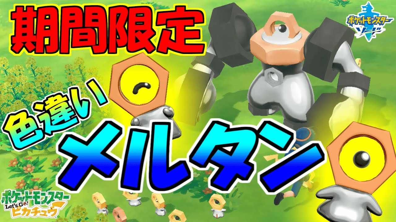 ポケモンGOでメルタンとメルメタルの色違いをゲットしたので、ピカブイとソードに送って観察だ！！ 【ポケットモンスター Let's Go!ピカチュウ】【ポケットモンスター ソード】