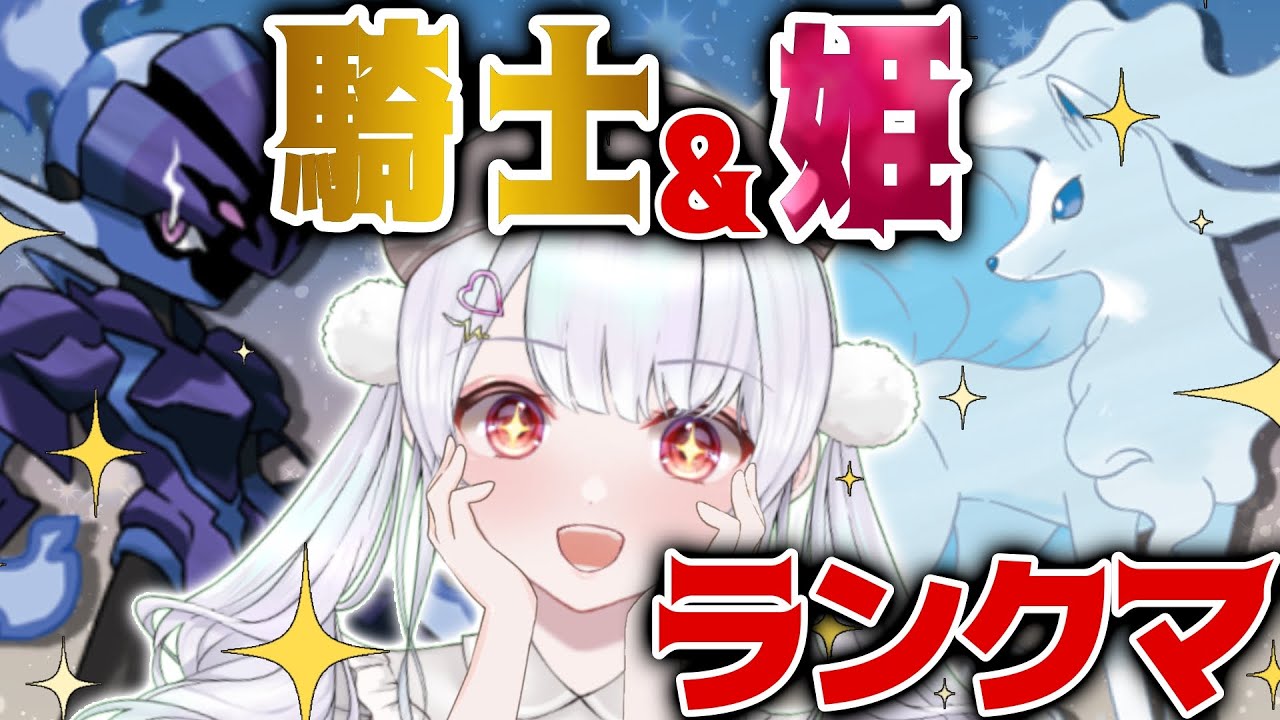 レギュE参戦！アローラキュウコン×ソウブレイズの壁展開構築でランクマッチ！！【ポケモンSVランクマッチ / VTuber】