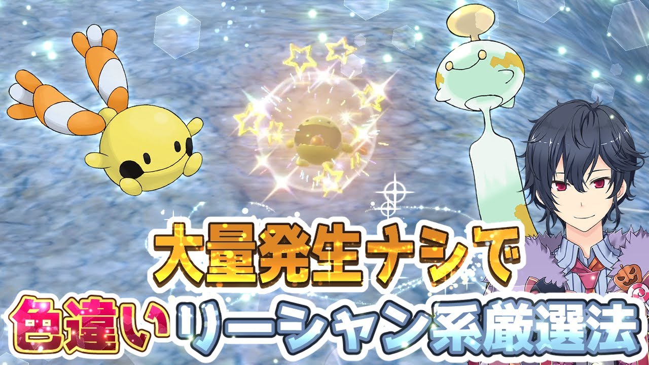 【ポケモンSV 碧の仮面】大量発生無しで色違いリーシャン・チリーンを厳選する方法【ポケモンスカーレットバイオレット ゼロの秘宝】
