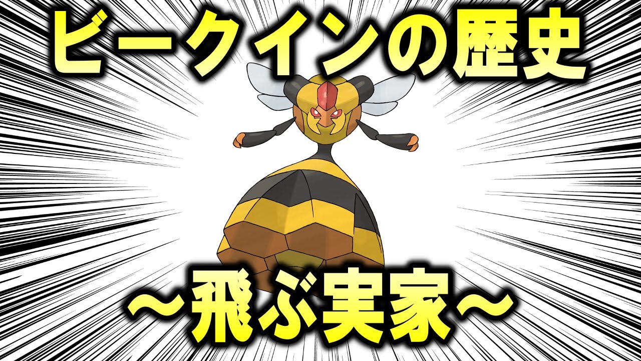 飛ぶ実家、ビークインの歴史【ポケモン解説】