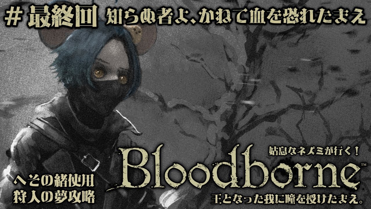【#Bloodborne】こんな終わり方があっていいのか？！🐭＃最終回【#Vtuber】