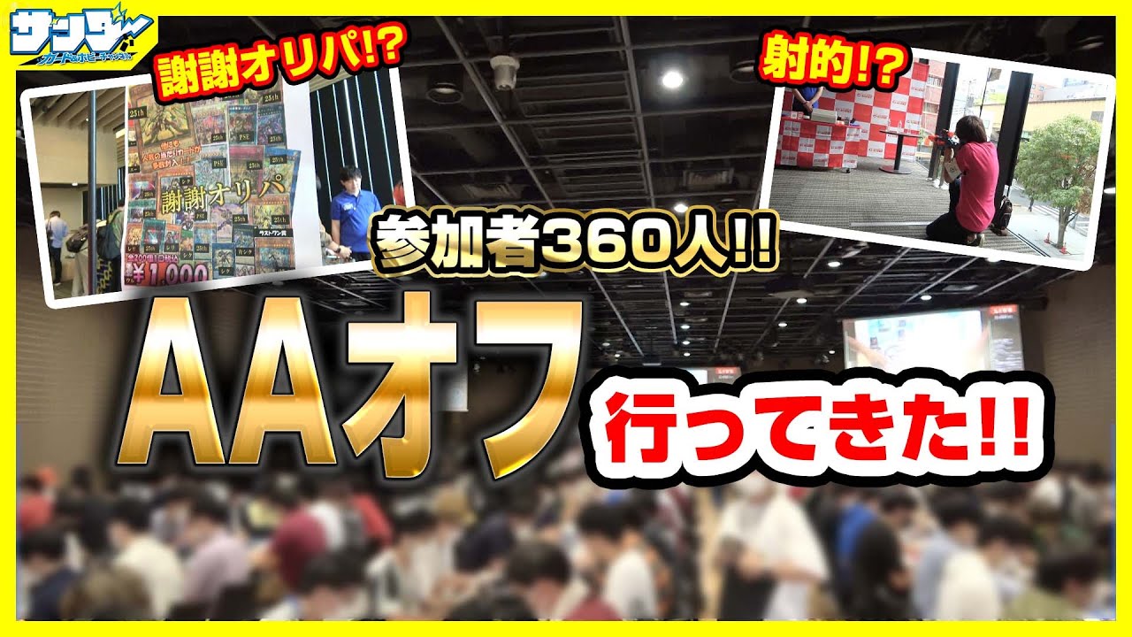 【#遊戯王】参加者360人!!オフ会なのに物販!?最大級オフ会行ってきたよー!!【#AAオフ】