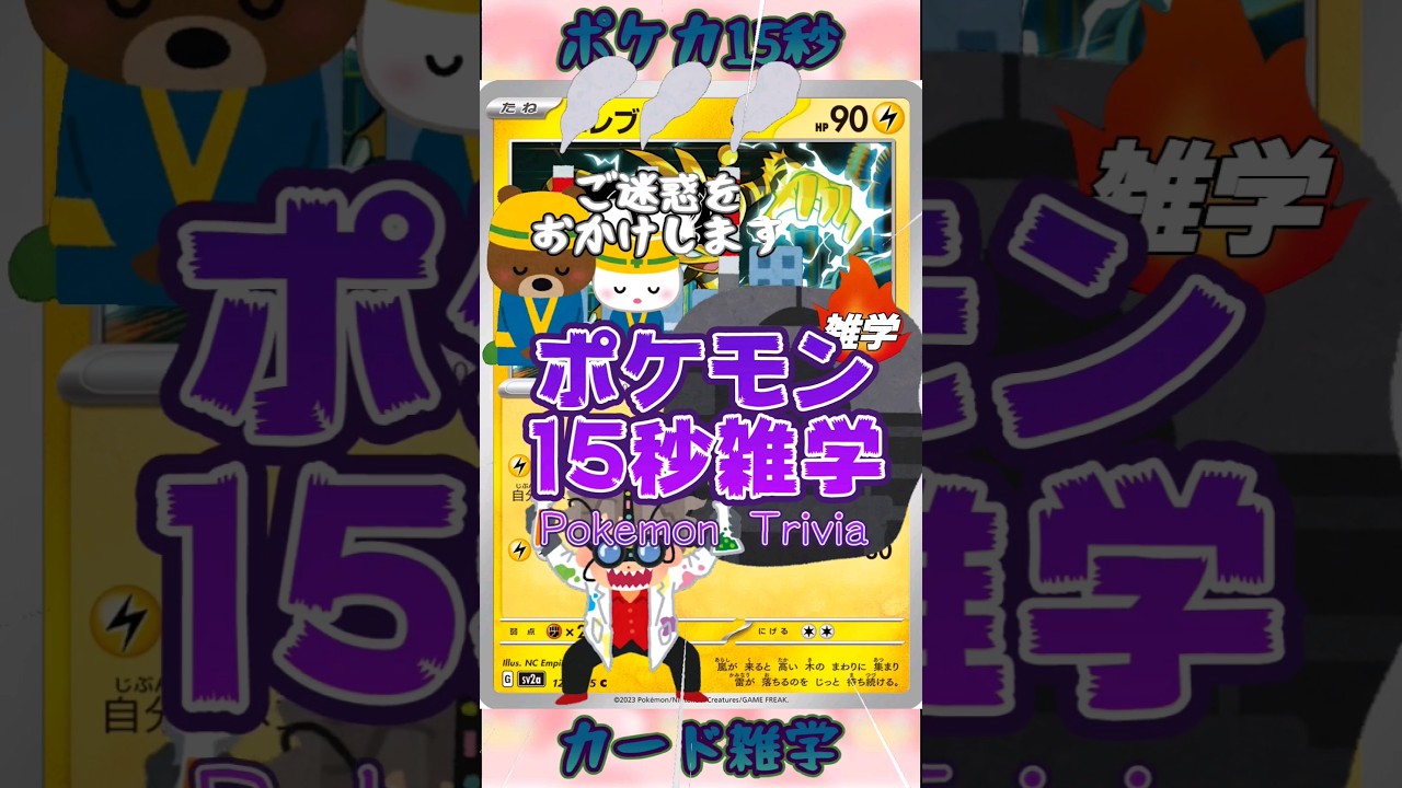 [ポケットモンスター]ポケモン15秒雑学‼️エレブー‼️ #games #ゲーム #pokemon #ポケモンカード #雑学 #アニメ #shorts