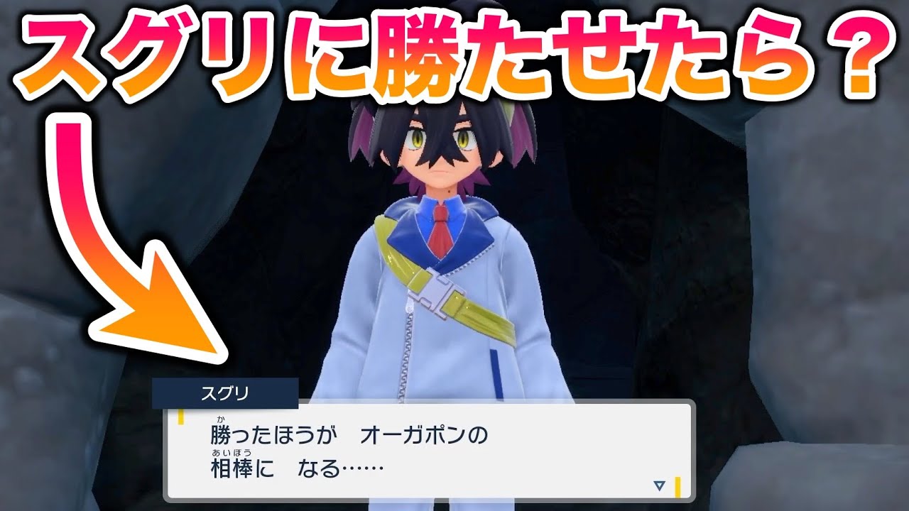 【検証】オーガポンをかけた戦いでスグリに勝たせてあげたらオーガポンは入手できない？【ポケモンSV/碧の仮面/ゼロの秘宝】