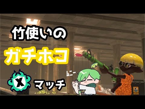 【スプラトゥーン3】月末ガチマッチ！！！！