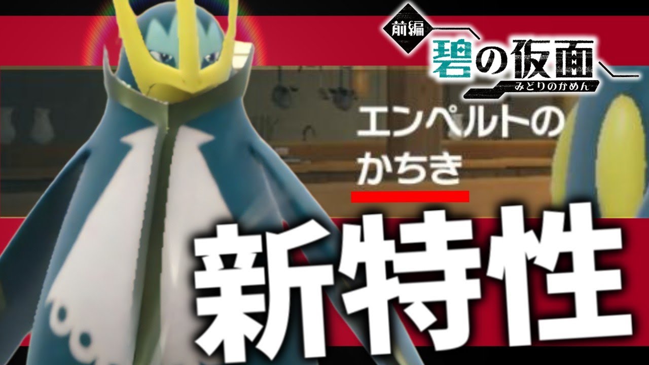 【碧の仮面】新特性解禁！エンペルトの"かちき"であのポケモンを粉砕！【ポケモンスカーレット・バイオレット/SV】