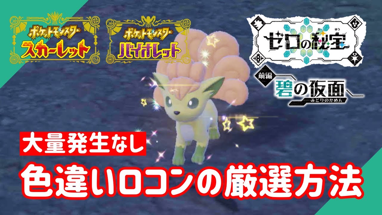 【ポケモンSV】色違いロコンを大量発生なしで厳選する方法【碧の仮面】