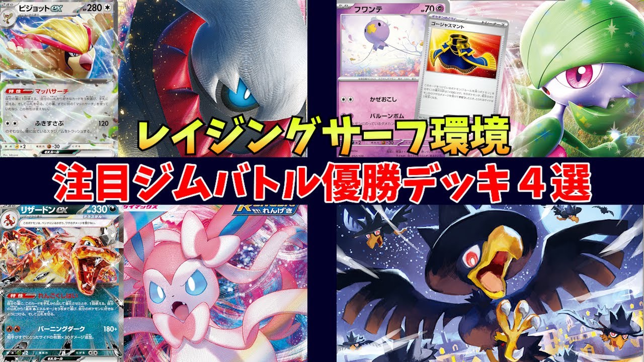 ゴージャスマントで更に最大火力が上がったフワンテサーナイトや、研究の進んだ団結のつばさデッキ、ニンフィア採用型の悪リザードンexに、ピジョットex採用ダークライexなど注目ジムバトル優勝デッキ4選