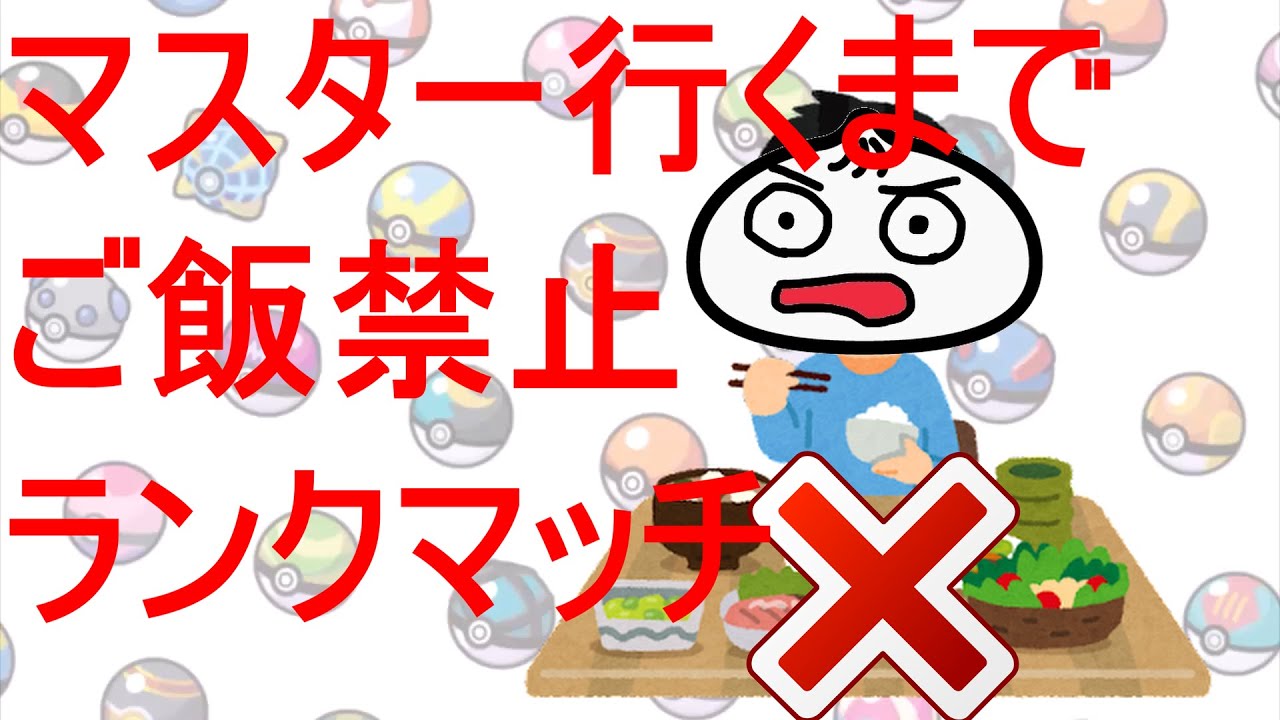 【ポケモンSV】マスター昇格までご飯禁止～構築作りながら～【ランクマッチ】