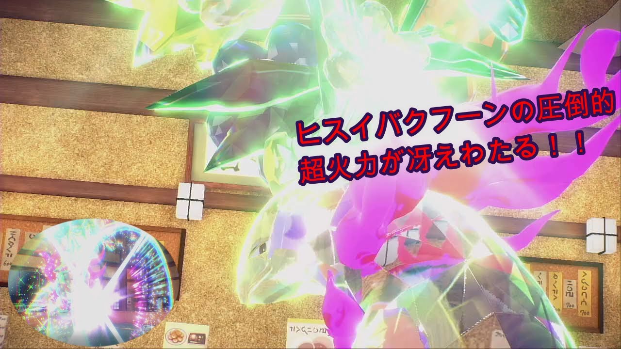 俊足ヒスイバクフーンの圧倒的超火力が冴えわたる！！【ポケットモンスターSV】【マスターボール級男】