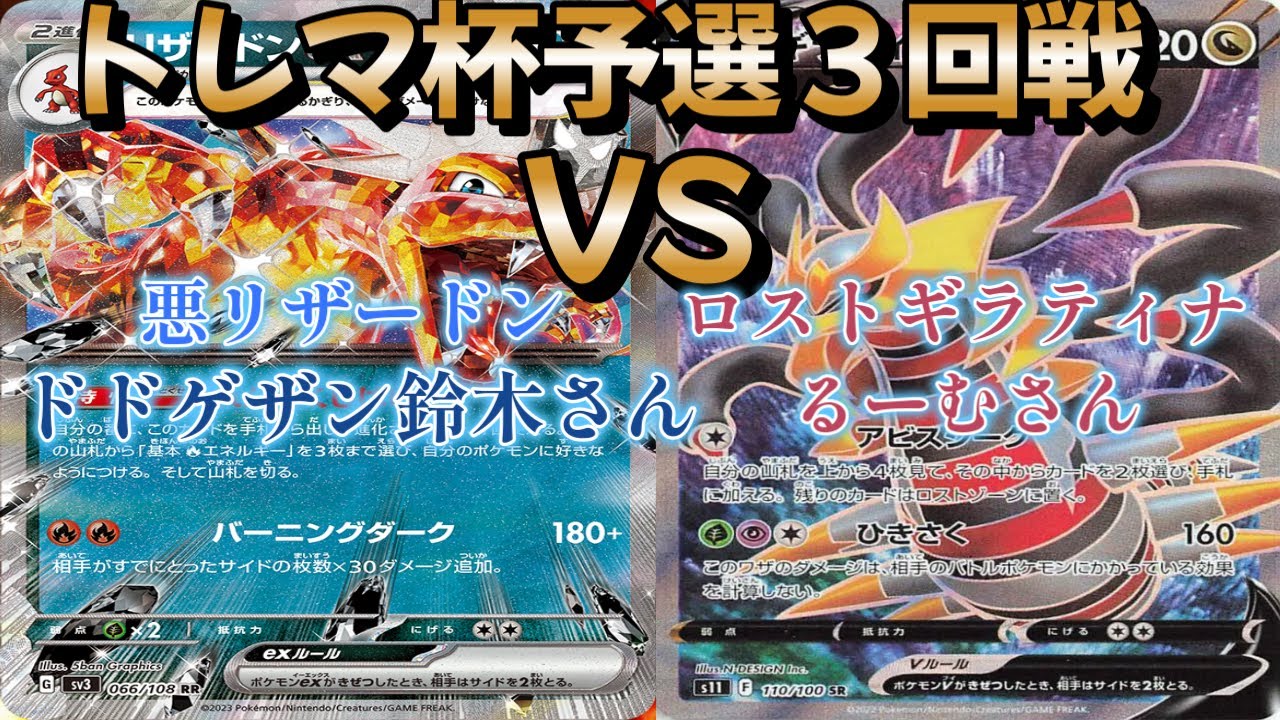 【ポケカ】トレマ杯予選３回戦！悪リザードン対ロストギラティナ