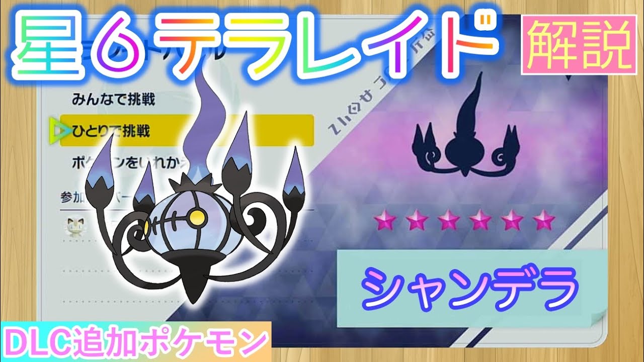 【ポケモンSV】 星６シャンデラを攻略・解説 【テラレイド】