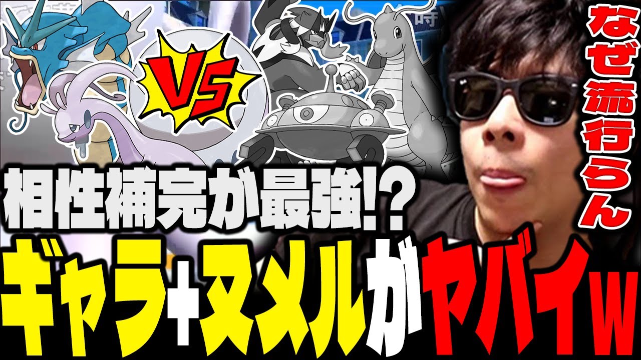 【もこう】これから流行る？「ギャラドス+ヌメルゴン」の相性補完の良さに気づいてしまった漢ｗｗｗ【ポケモンSV/切り抜き/碧の仮面】