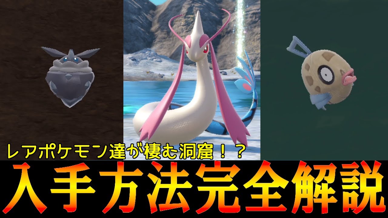 ヒンバスとメレシーの入手方法、ミロカロスに進化させるきれいなウロコの入手方法を完全解説！！【ポケモンSV・碧の仮面】