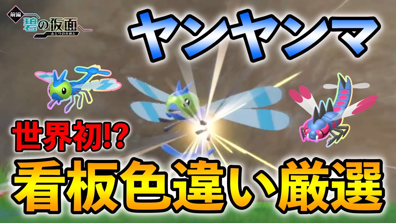 【ポケモンSV/碧の仮面】 ヤンヤンマ(メガヤンマ)の色違い厳選方法をご紹介 【エリアリセット色違い厳選】