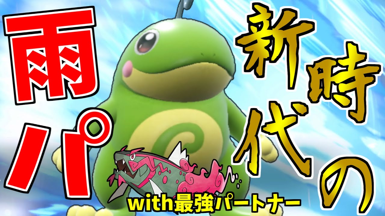 「ニョロトノ」によって雨パが強化！？　イダイトウと共に全てをぶち壊す！！！【ポケモンSV】
