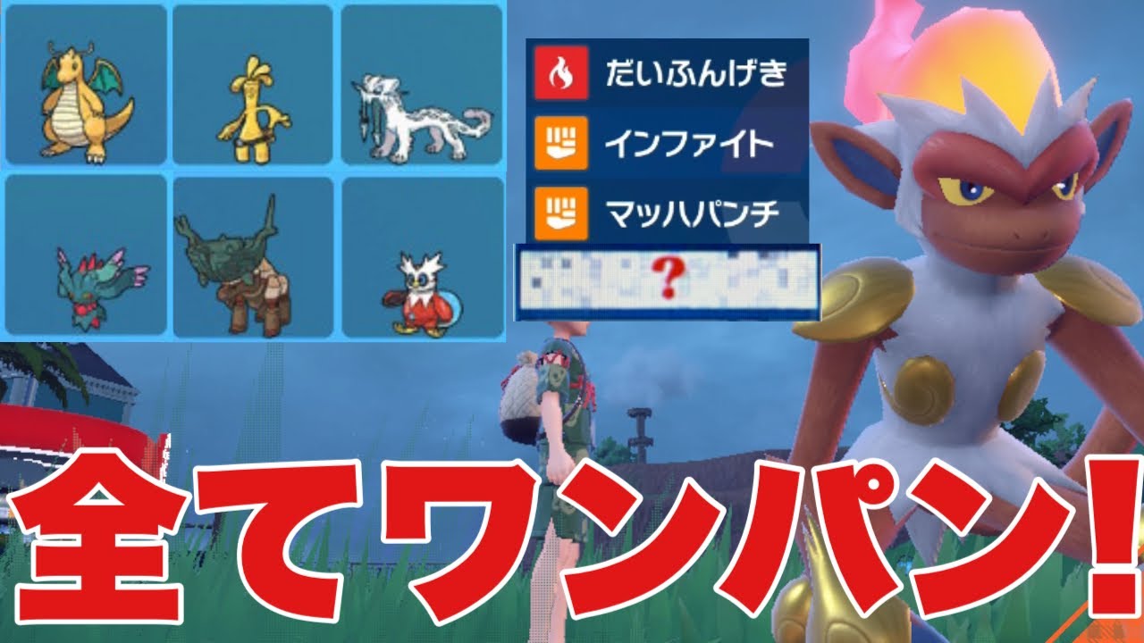 【ポケモンSV】ゴウカザルが○○でカイリューをワンパン可能！他にもサーフゴー、ハバタクカミ、パオジアンもワンパン可能と環境上位に刺さります！オーガポン(炎)にも対面強いです【ランクマ・対戦】
