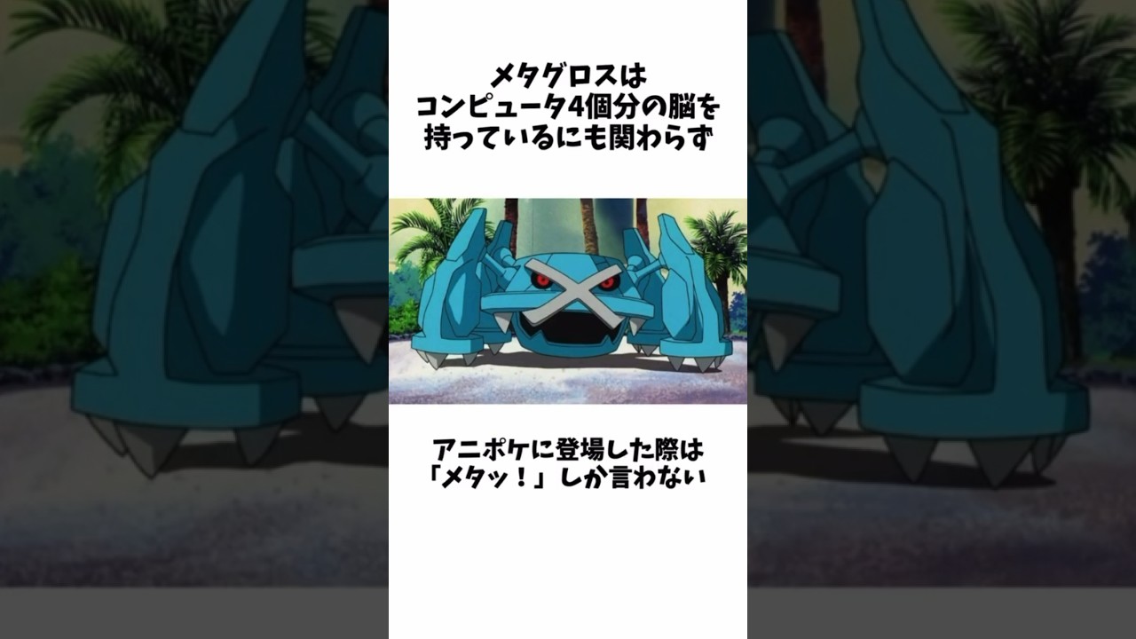 【ポケモン】メタグロスの面白い雑学 #ポケモン #雑学 #youtubeshorts #shorts #メタグロス