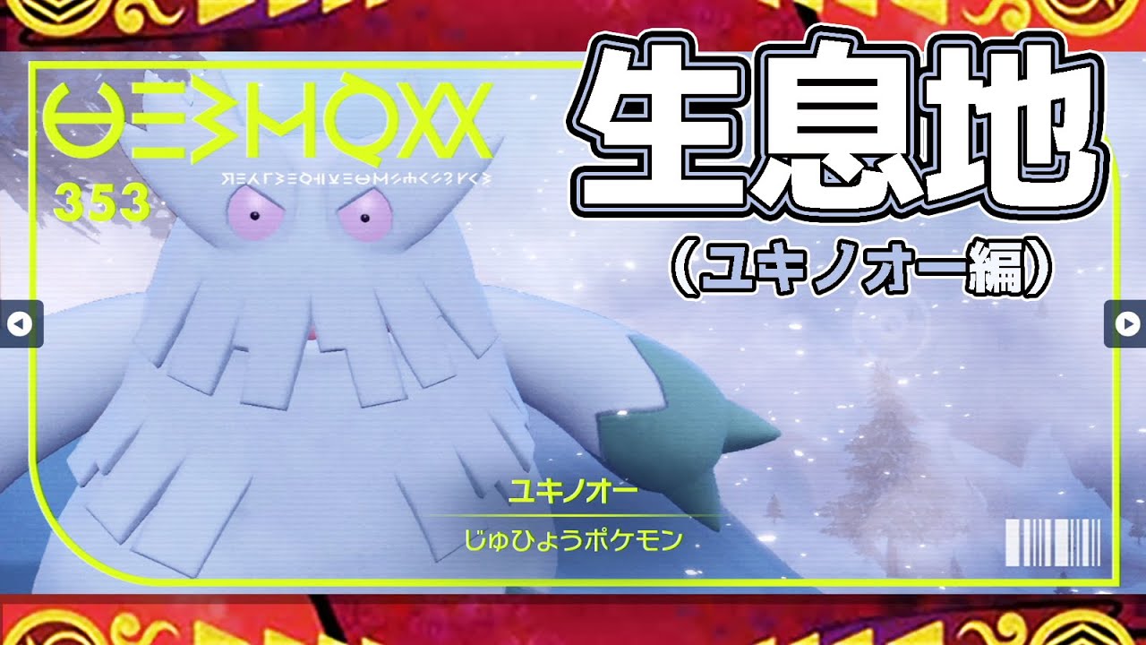 【ポケモンSV生息地図鑑No.353】ユキノオー生息地（Abomasnow）