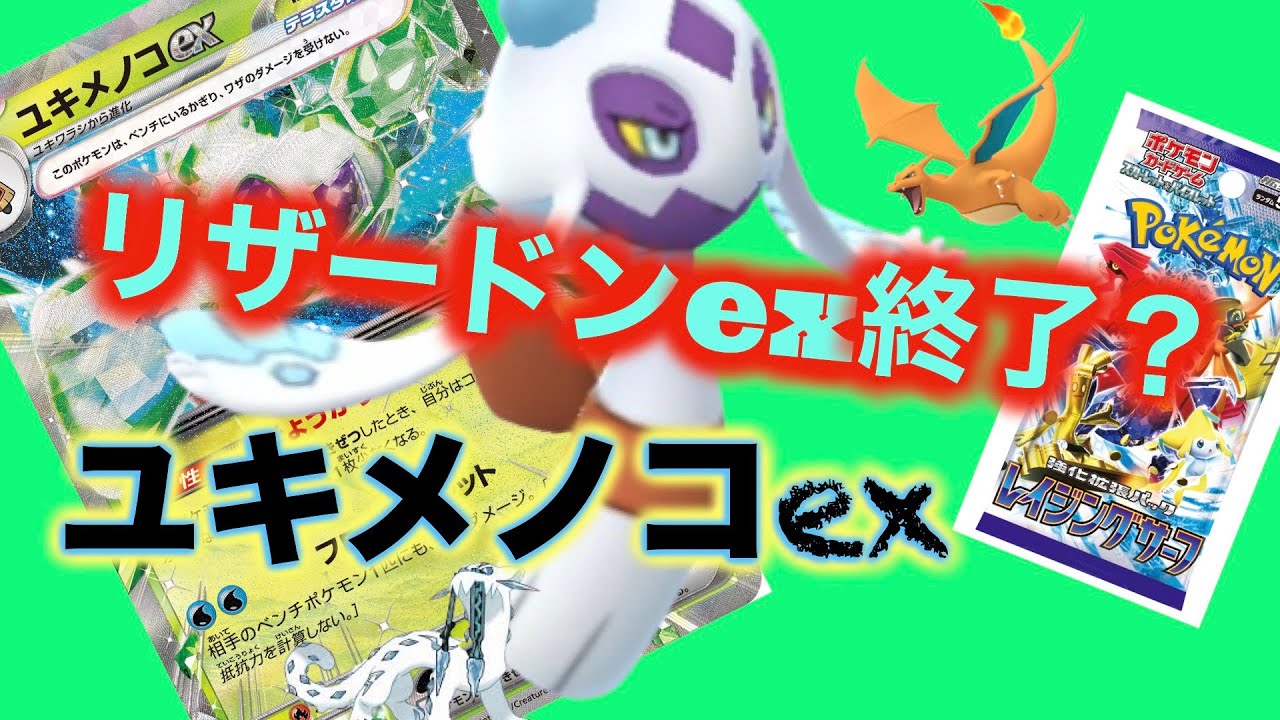 【ポケカ/対戦】レイジングサーフからの刺客！？草ユキメノコexが狙う！