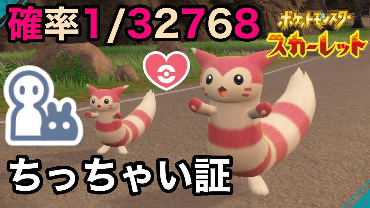 【色証】最小サイズのダブル証色違いオオタチを厳選！【ポケモンSV/碧の仮面】