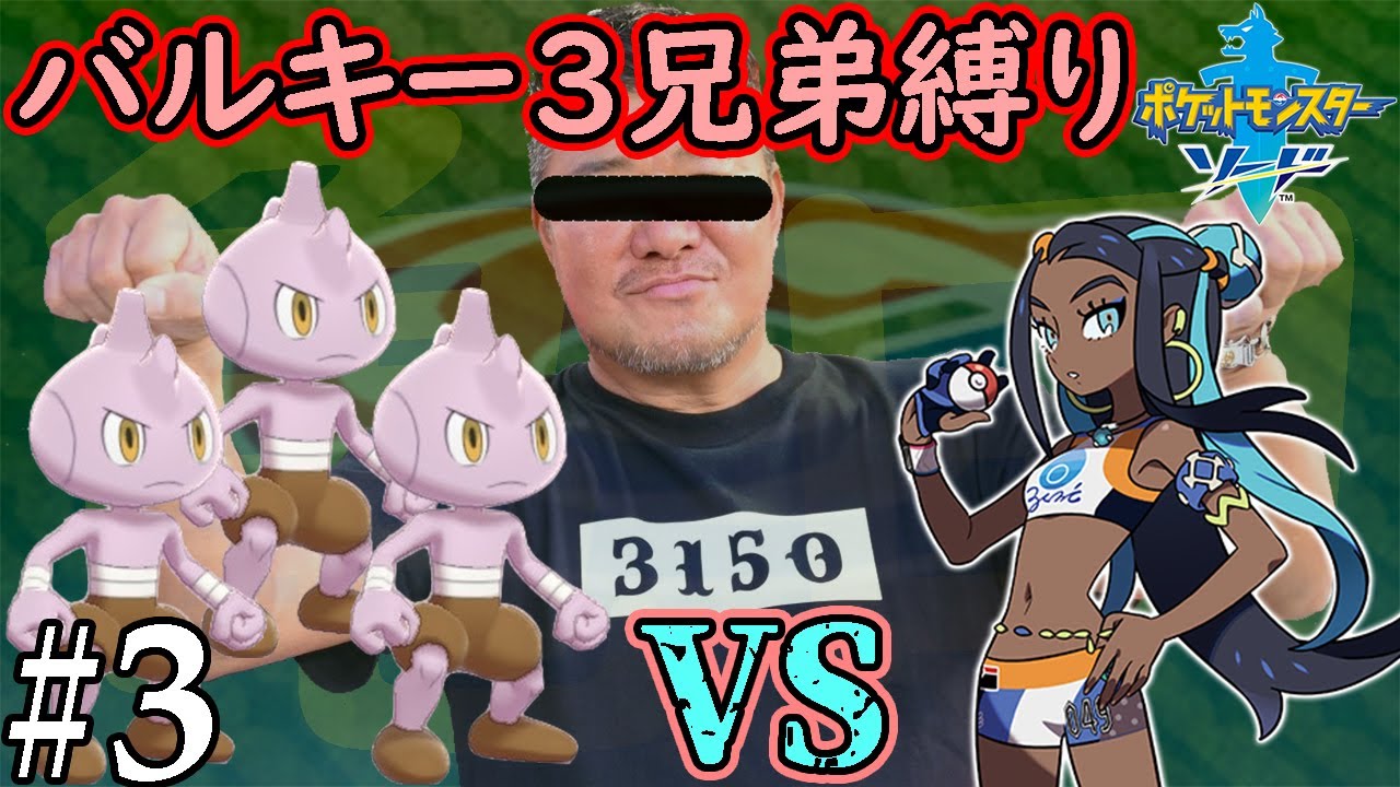 【ゆっくり実況】ポケモン（ソード）をバルキー3兄弟でクリアする　part3【ポケモン剣盾】