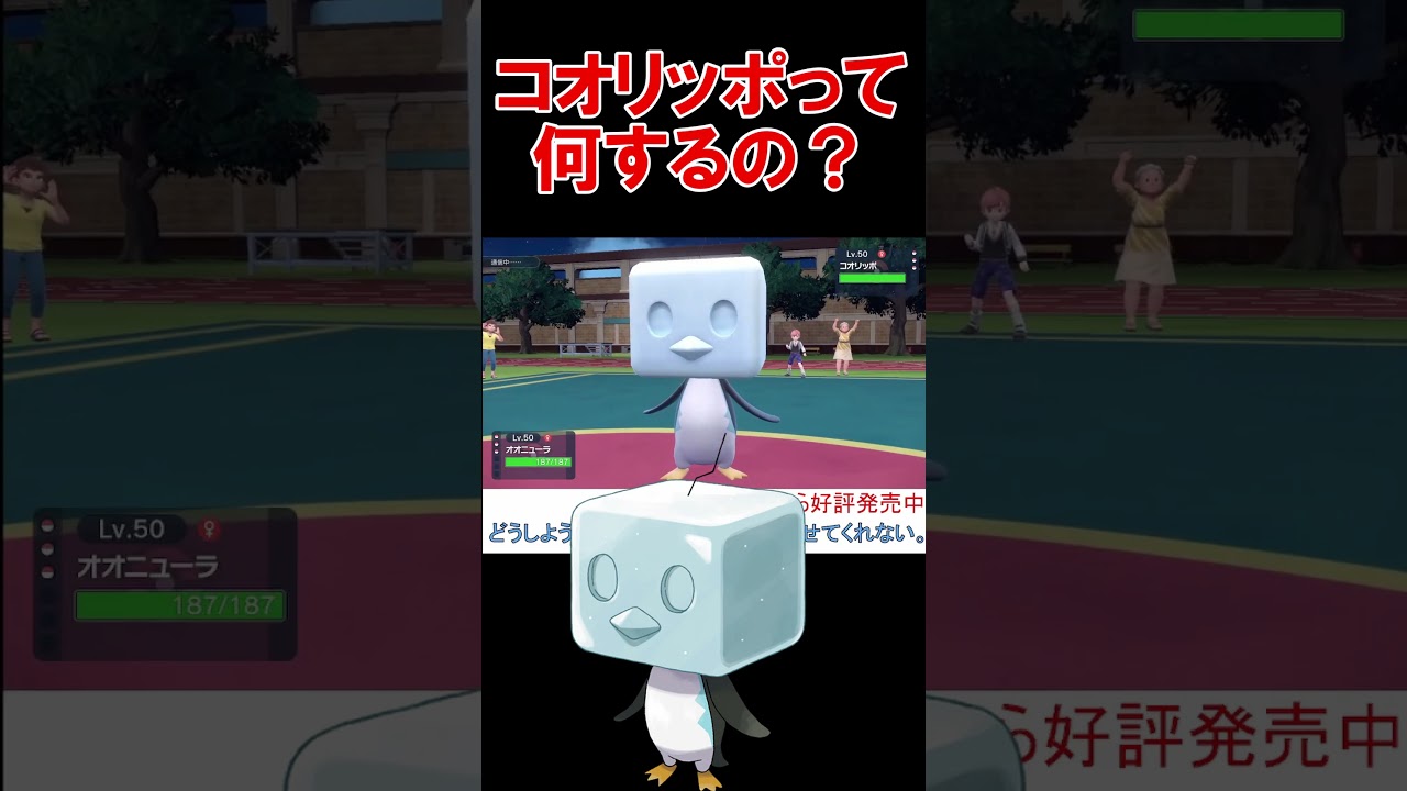 コオリッポの強い使い方知ってる？【ポケモンSV】【スカーレットバイオレット】 #shorts #ポケモンsv