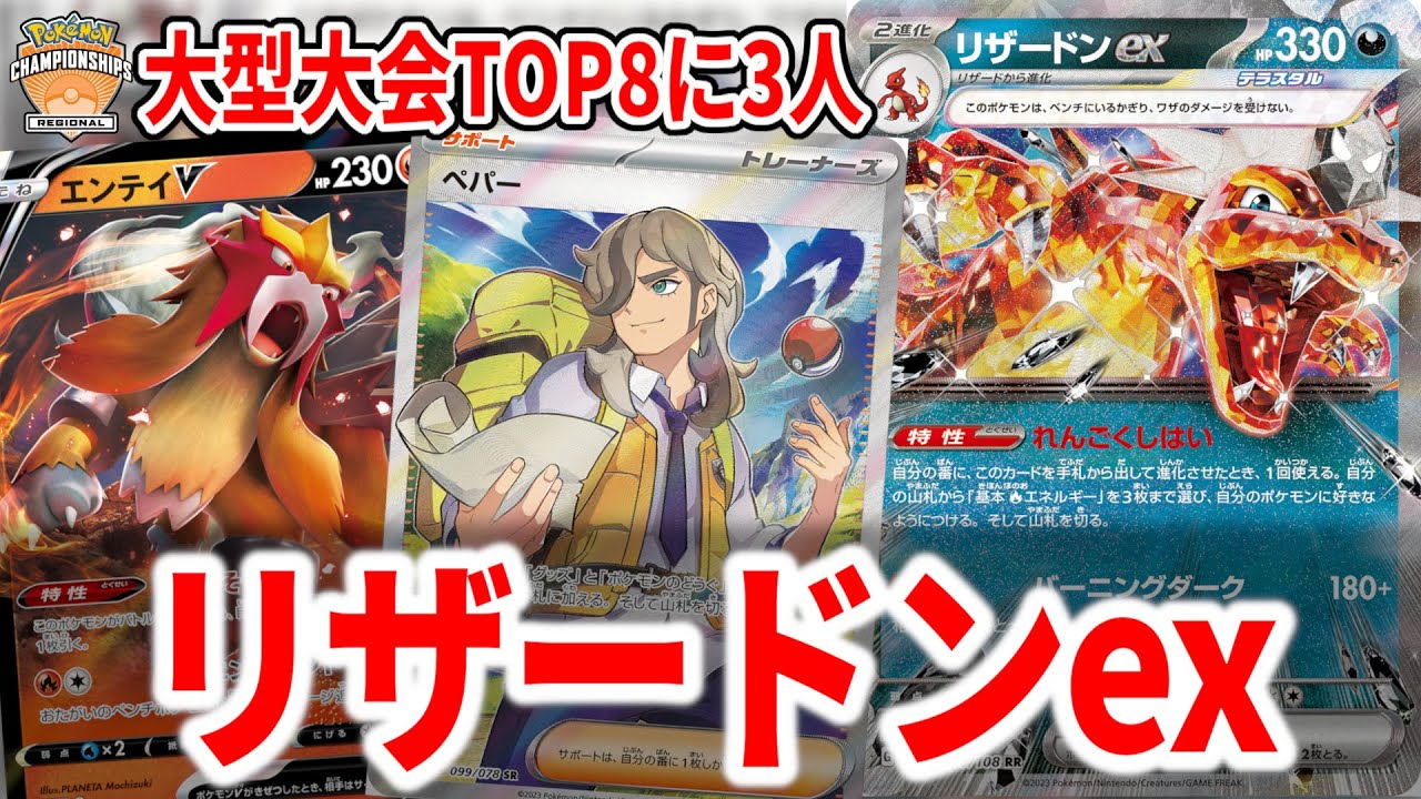 優勝、3位、ベスト8に3人も入賞したバケモンみたいなリザードンexが最強すぎた【ポケカ】