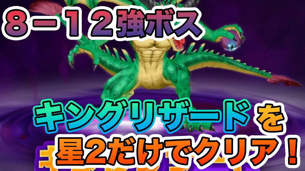 【ドラ消し】8-12強ボスのキングリザードを星2のみでクリアする！【ドラクエけしけし】