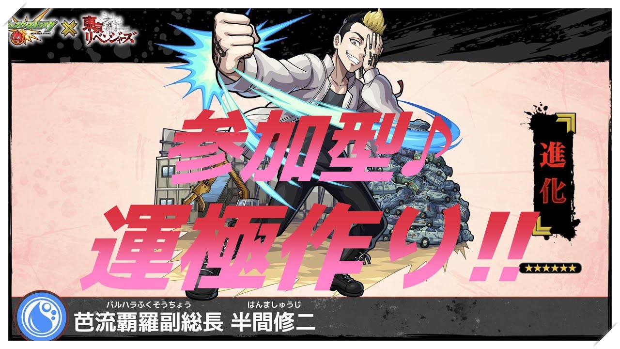 [モンスターストライク]　東京リベコラボ♪運極作るよ～！22時から超究極もお手伝いOK♪