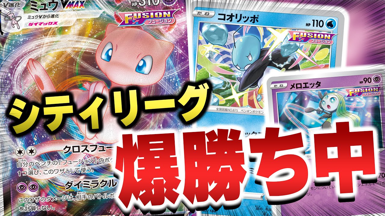 【大復活】シティリーグで結果を残し続けているミュウVMAXで対戦！【ポケカ対戦】