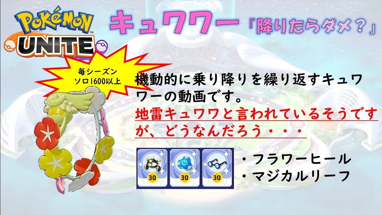 【ポケモンユナイト】キュワワー「降りたらダメ？」