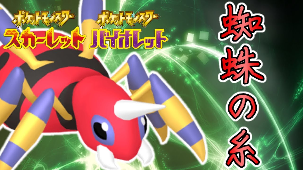 【ポケモンSV】ねばねばネット不採用のアリアドスの優秀なサポート性能とは   #ポケモンsv #nintendoswitch #ゼロの秘宝  #碧の仮面