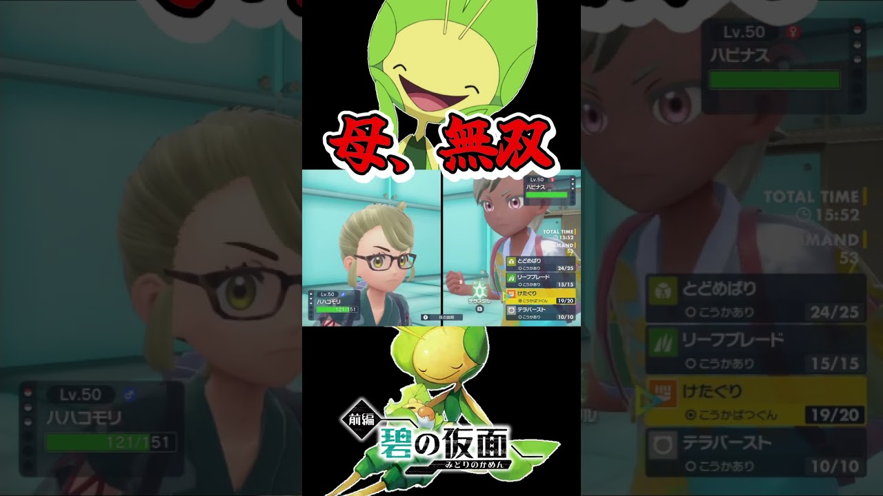 『ハハコモリ』の無双で気分爽快すぎたｗｗｗ  #shorts, #碧の仮面, #ポケモンsv, #ゼロの秘宝 #ハハコモリ