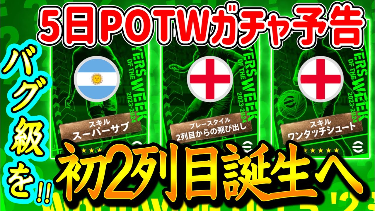 【公式告知!!】eFootball2024 明日(10/5)登場 週間FP予告！初2列目へMF登場！スパサブ付き安定搭載 バグれよ！【eFootballアプリ/イーフト】