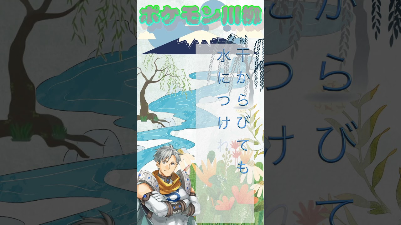 シルバーのポケモン川柳「No 72 メノクラゲ」＃shorts ＃ポケモン川柳 ＃ショート #pokemon #ポケモン