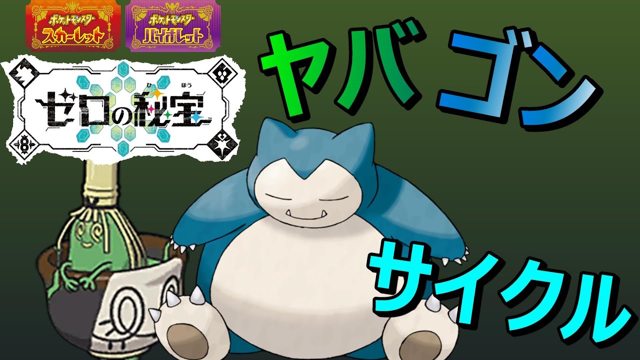 【ポケモンSV】ヤバソチャとカビゴンの美しい補完性で勝つ！【ポケモン対戦】