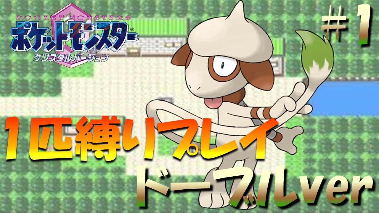 【ポケモンクリスタル】ドーブル1匹でポケモンクリスタルverをクリアする。ポケモン1匹縛りプレイ!!ドーブルきみに決めた！part1【ゲーム実況】【縛りプレイ】