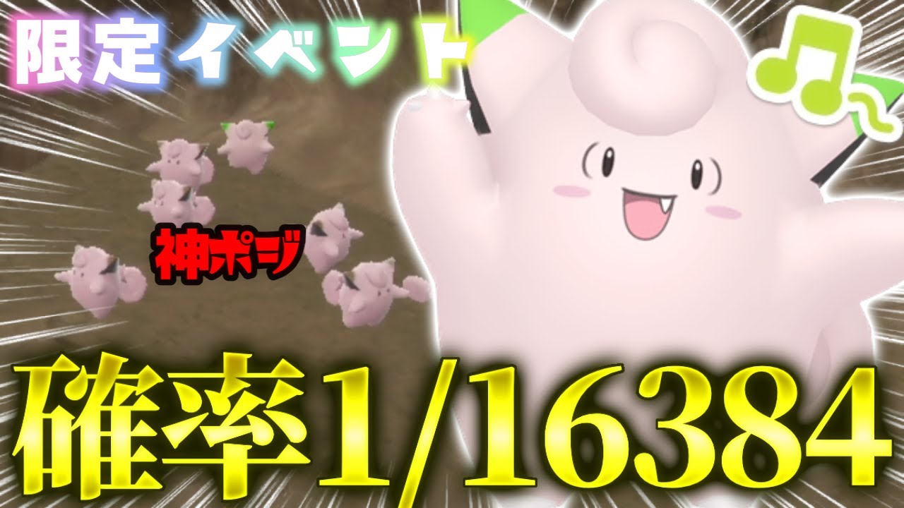 【限定】最高効率の場所でかいちょう証色違いピッピを捕まえたぞ！！【ポケモンsv】