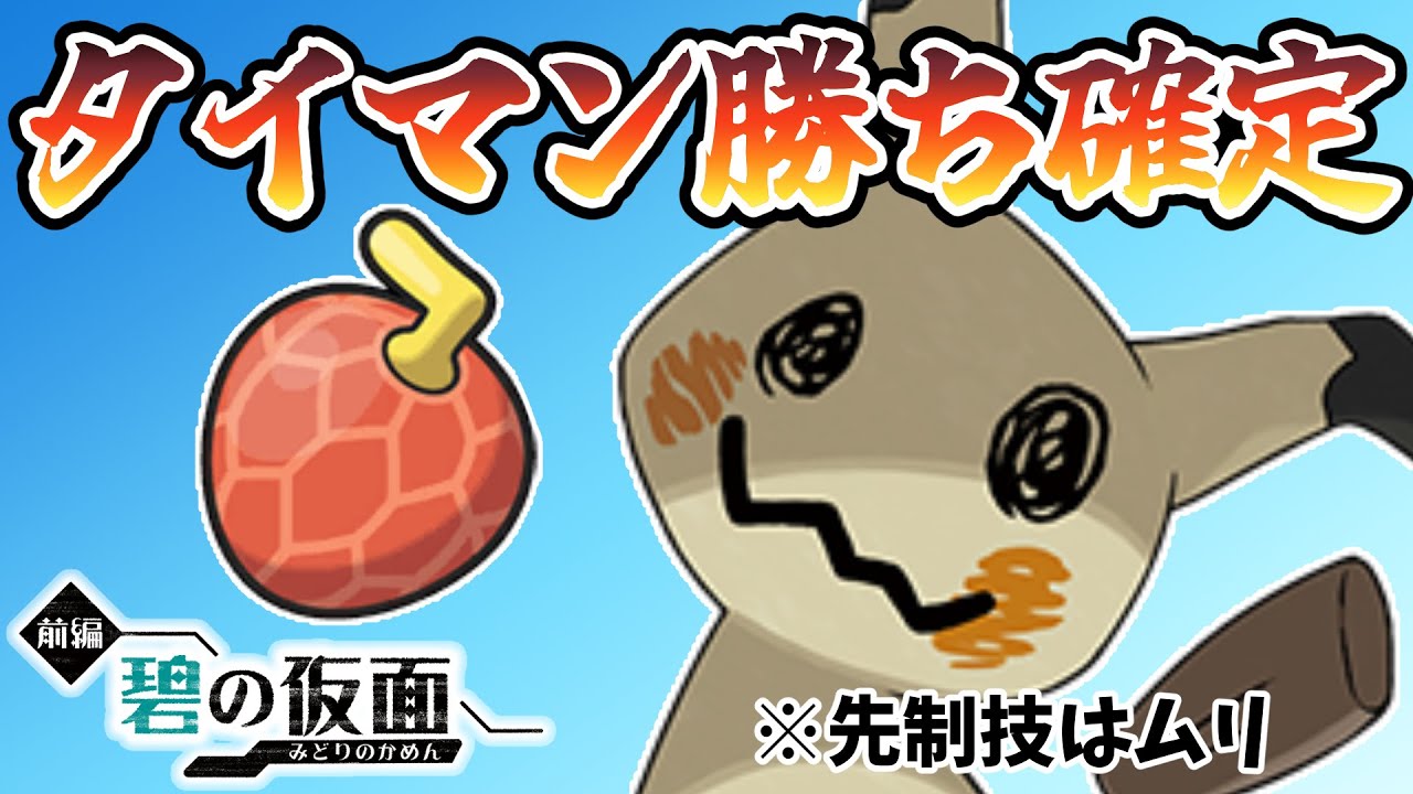 【⚠️凶悪⚠️】ランクマッチ解禁間近「イバンの実」を持ったミミッキュのタイマン勝率120割すぎてガチ注意【ゼロの秘宝 碧の仮面】【ポケモンSV】