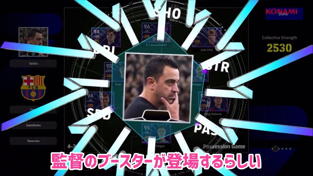 新シーズンで監督のブースターが登場か！？【イーフト】eFootball2024アプリ