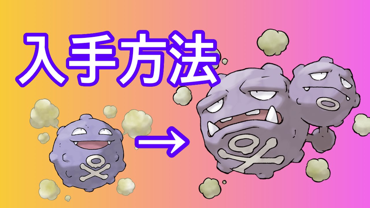 【ポケモンSV】【DLC】マタドガス入手方法