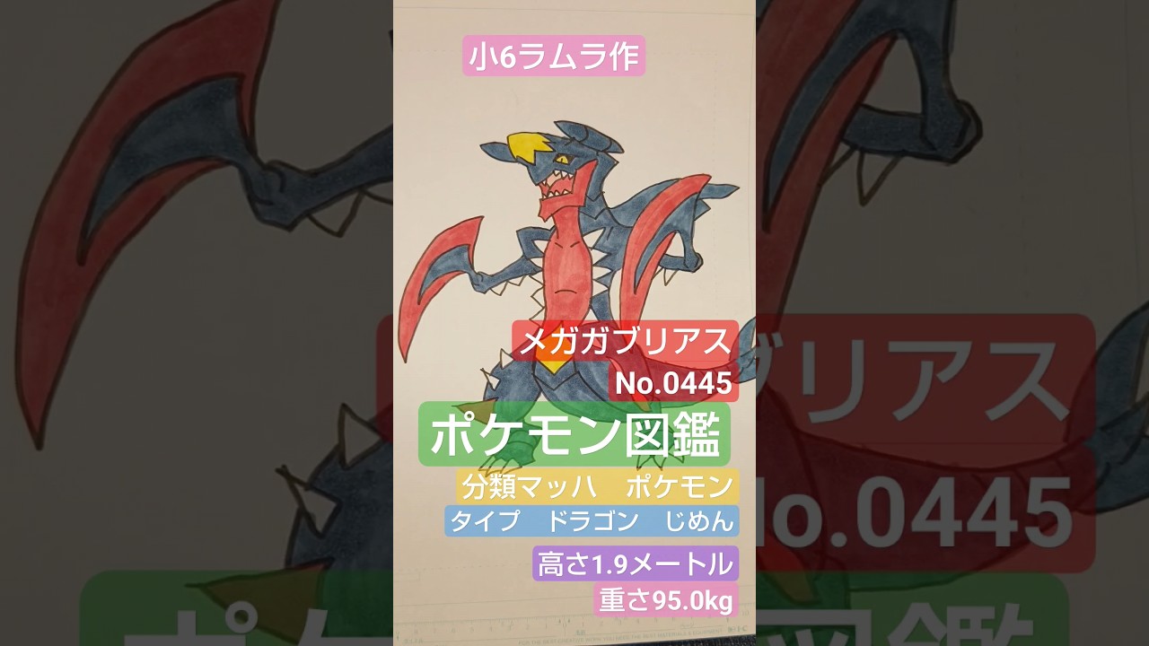 【ポケモン図鑑】ポケモン図鑑メガガブリアス書いてみました!!!　小6ラムラ作　#ポケモンイラスト #pocketmonsters #ポケモン #ポケカ#ポケモン剣盾